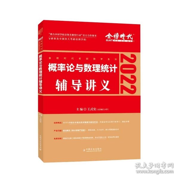 2022考研数学李永乐概率论与数理统计辅导讲义数一、三通用（可搭肖秀荣，张剑，徐涛，张宇，徐之明）