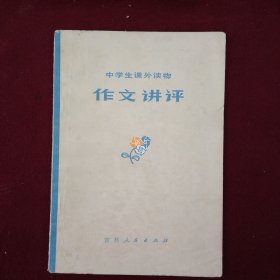 中学生课外读物：作文讲评