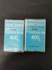 磁带：广州话普通话对照400句 （1、2）2盒合售 以实拍图购买