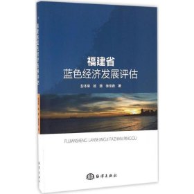 福建省蓝色经济发展评估