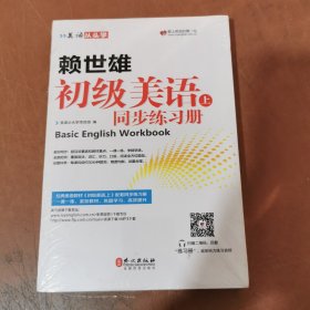 美语从头学 赖世雄初级美语（上 同步练习册）