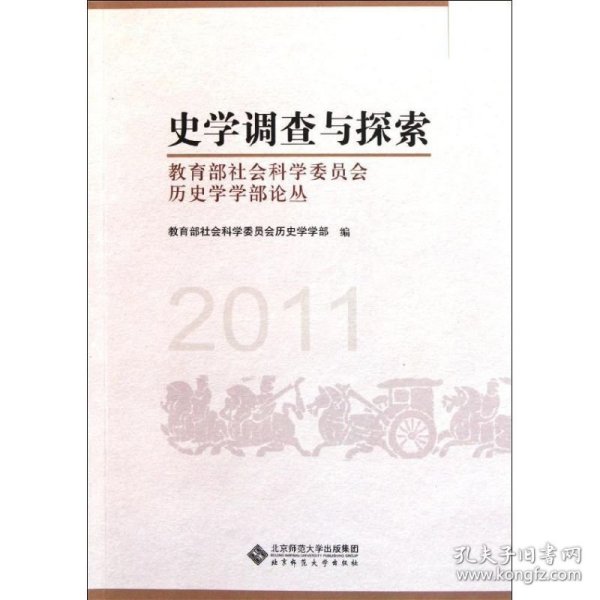 史学调查与探索：教育部社会科学委员会历史学学部论丛（2011）