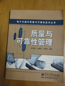 质量与可靠性管理——电子元器件质量与可靠性技术丛书