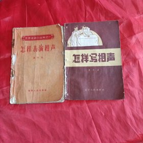 怎样写相声，怎样表演相声两本合售