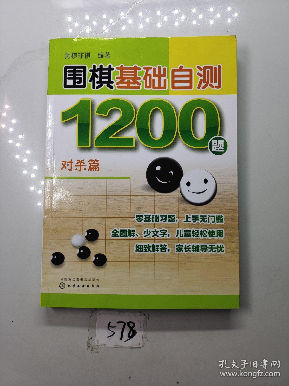 围棋基础自测1200题.对杀篇