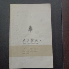 祈天忧民:近代以来中国社会救助史论（前几页水痕，书口水痕，封皮污渍）——y4