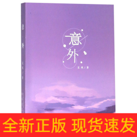 意外(精)