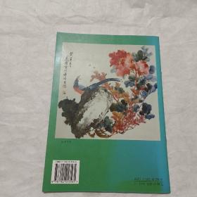 写意花鸟画技法 第二册：木本花卉