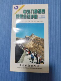 中外八種語言對照會話手冊