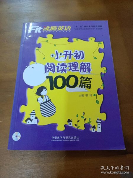 沸腾英语：小升初阅读理解100篇