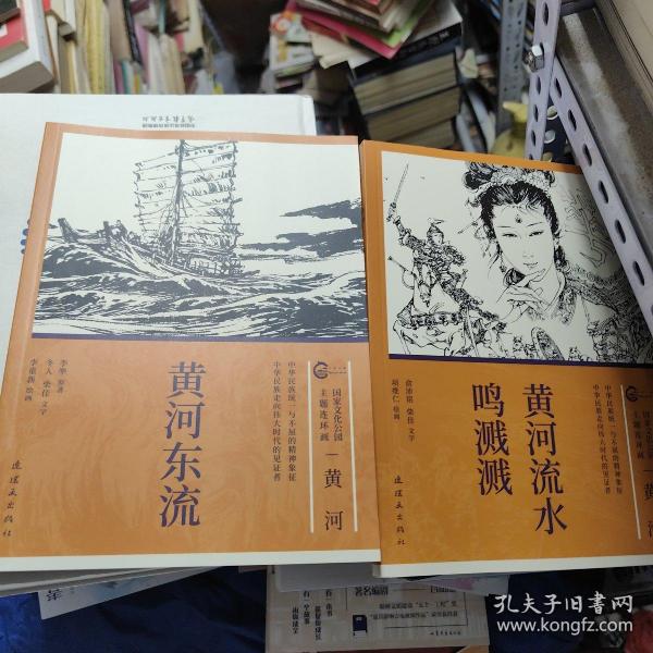 国家文化公园主题连环画。黄河流水鸣溅溅  黄河东流   高峡出平湖。三本合售  4架顶