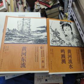 国家文化公园主题连环画。黄河流水鸣溅溅  黄河东流   高峡出平湖。三本合售  4架顶