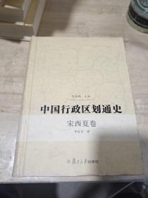 中国行政区划通史（宋西夏卷）