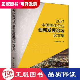 2021中国炼化企业创新发展论坛论文集