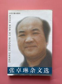 大量实拍图！【 张卓琳杂文选】，2002年一版一印！正版书内页干净，无勾划！张卓琳，1949年出生于湖南华容县。在道县当过工人、秘书，管过企业，系湖南工人报社原社长、总编辑，曾担任《财富地理》（丛书）艺术总监。是一位典型的集新闻、文学、政论作品于一身的“三栖”名家。自上世纪70年代起开始发表作品，到目前为止，已发表、出版各类作品300余万字。主要著作有浯溪号之歌、背负青天、绝奏、谁识潇湘、