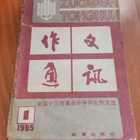 作文通讯 全国十三所重点中学学生作文选 1985/1