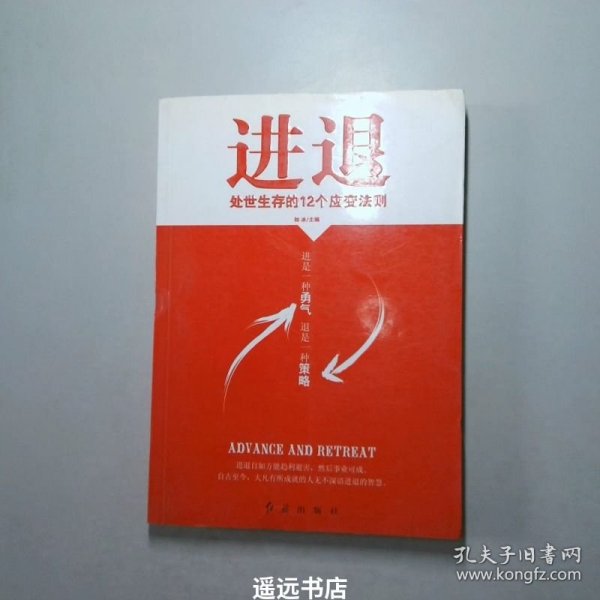 进退：处世生存的12个应变法则