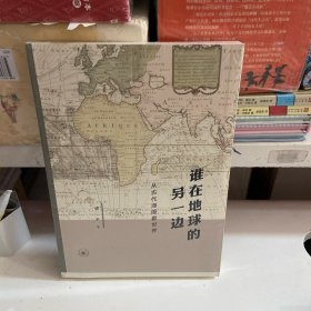 谁在地球的另一边：从古代海图看世界