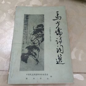 《双清诗词》丛书之四，马少侨诗词选