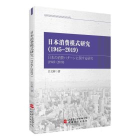 日本消费模式研究(1945-2019) 普通图书/综合图书 吕文辉|责编:贾东丽 旅游教育 9787563745333