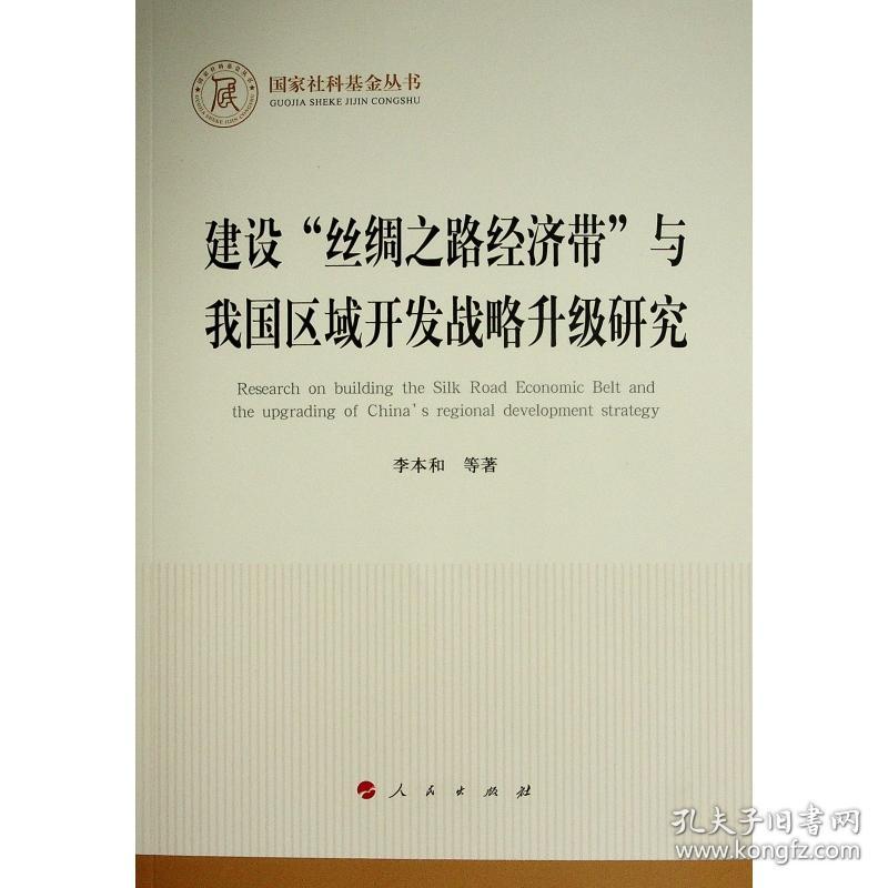 建设"丝绸之路经济带"与我国区域开发战略升级研究 经济理论、法规 李本和 等 新华正版