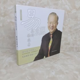 易经真的很容易