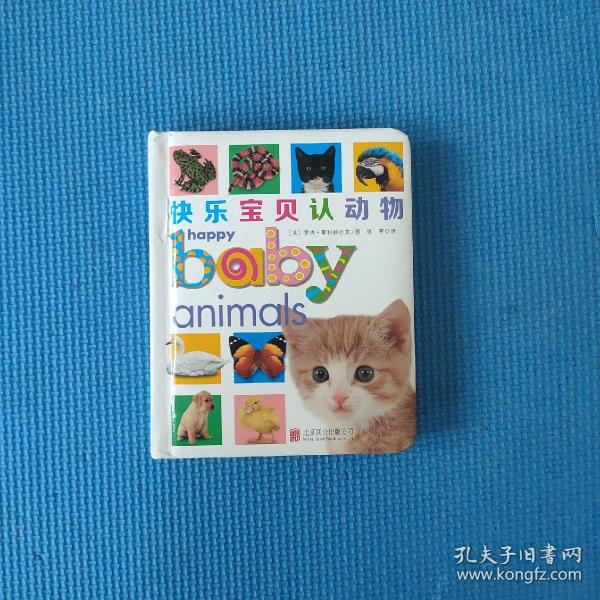 童立方·快乐宝贝认动物