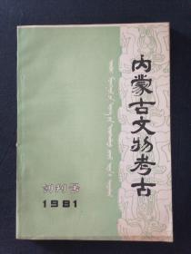 内蒙古文物考古 1981 创刊号 内蒙古文物队张郁签赠本