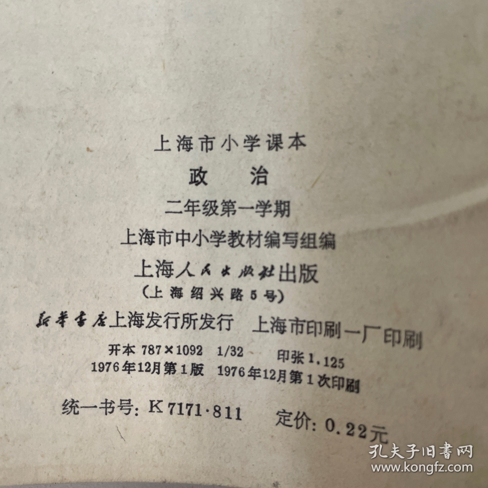 上海市小学课本：《政治》二年级第一学期一版一印
