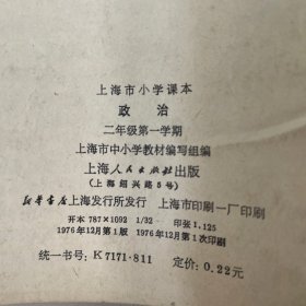 上海市小学课本：《政治》二年级第一学期一版一印