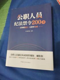 公职人员纪法禁令200条