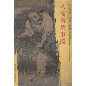 东方画谱·宋代人物篇：八高僧故事图