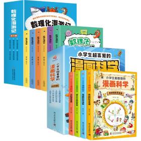 正版 小学生超喜爱的漫画科学(全4册)+趣读史记 明洋卓安 编等 9787110103074