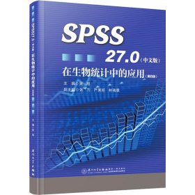 SPSS27.0(中文版)在生物统计中的应用(第4版) 9787561590676 吴旭 编