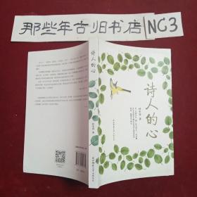 诗人的心.