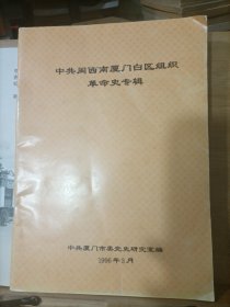 中共闽西南厦门白区组织革命史专辑