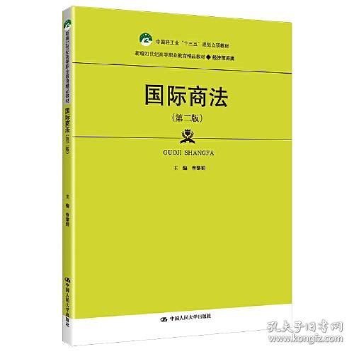 国际商法（第二版）（新编21世纪高等职业教育精品教材·经济贸易类；中国轻工业“十三五”规划立项教材）