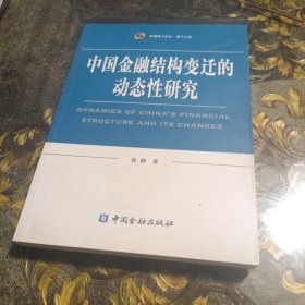 中国金融结构变迁的动态性研究