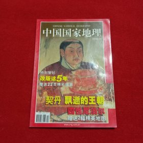 中国国家地理 2002年第12期总第506期