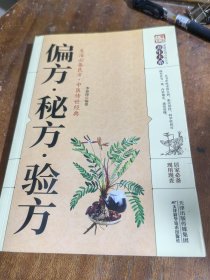 偏方.秘方.验方（一版一印）