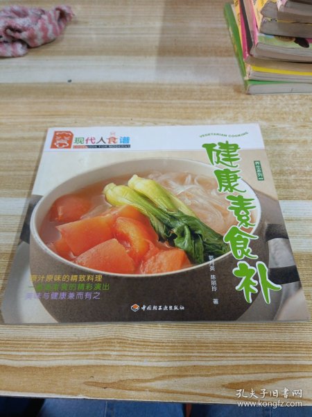 健康素食补