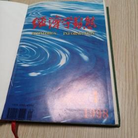 经济学动态   1998年1-6期合订本