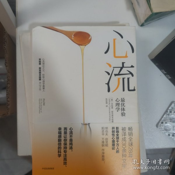 心流：最优体验心理学