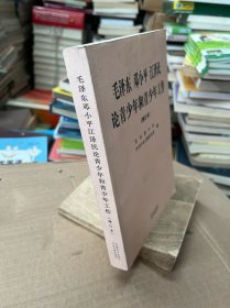 毛泽东 邓小平 江泽民论青少年和青少年工作（增订本）