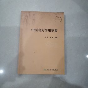 中医名方学用挈要
