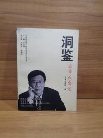 洞鉴：云希正自述