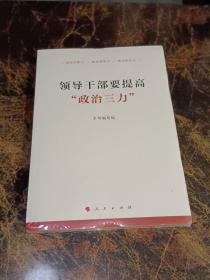 领导干部要提高“政治三力”  全新未拆封