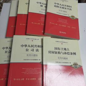 中华人民共和国社会保险法：实用问题版（升级增订版）
婚姻法，合同法，公司法，继承法，道路交通安全法，房屋征收与补偿条款（5，6，7，8，10，11，19）7本合售