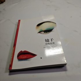 镜子：美的历史