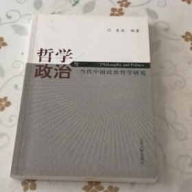 哲学与政治:当代中国政治哲学研究